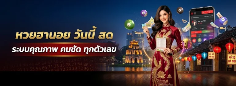 ซื้อ หวย ฮานอย เฉพาะกิจ